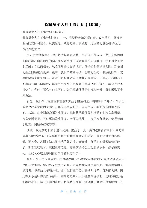 保育员个人月工作计划(15篇)