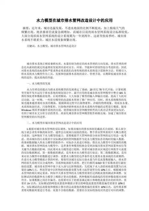 水力模型在城市排水管网改造设计中的应用