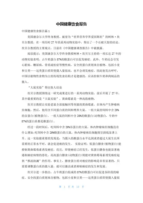 中国健康饮食报告