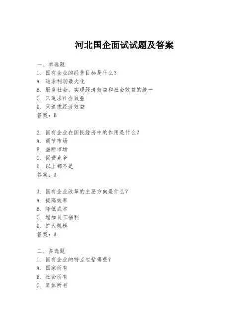河北国企面试试题及答案