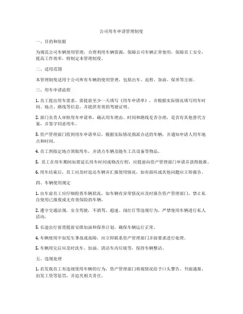 公司用车申请管理制度