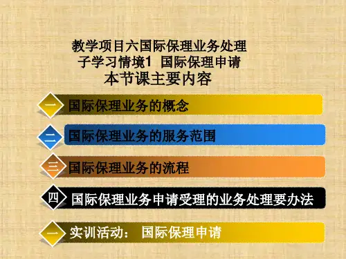 项目七：国际保理《国际结算操作》ppt课件