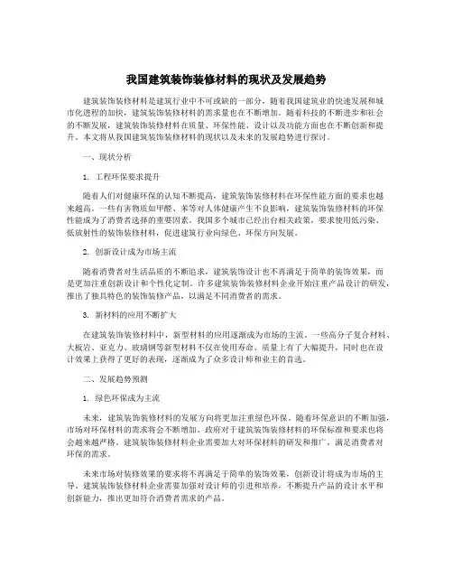 我国建筑装饰装修材料的现状及发展趋势