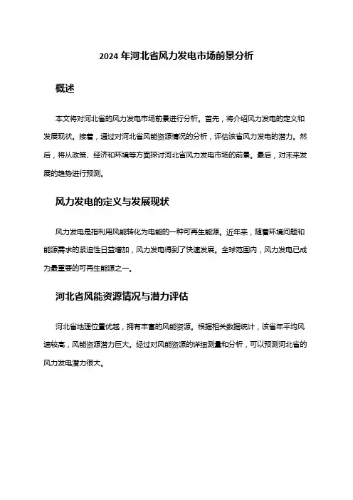 2024年河北省风力发电市场前景分析