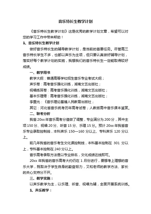 音乐特长生教学计划