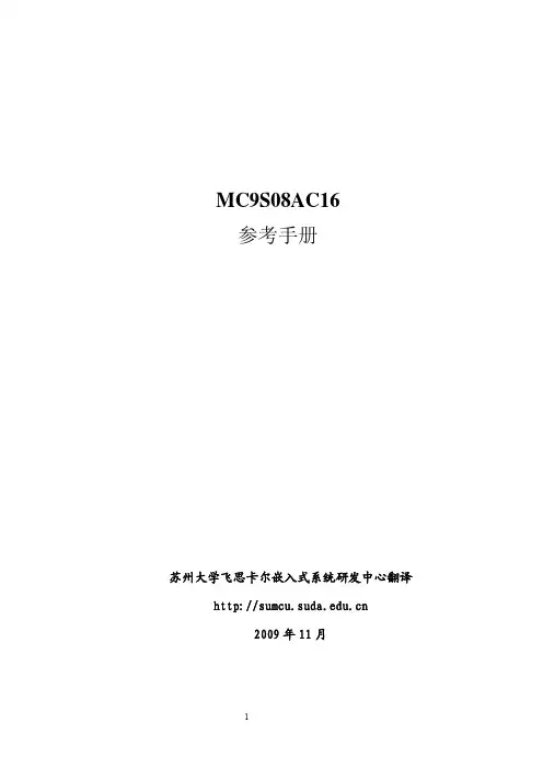 MC9S08AC16数据手册(中文)