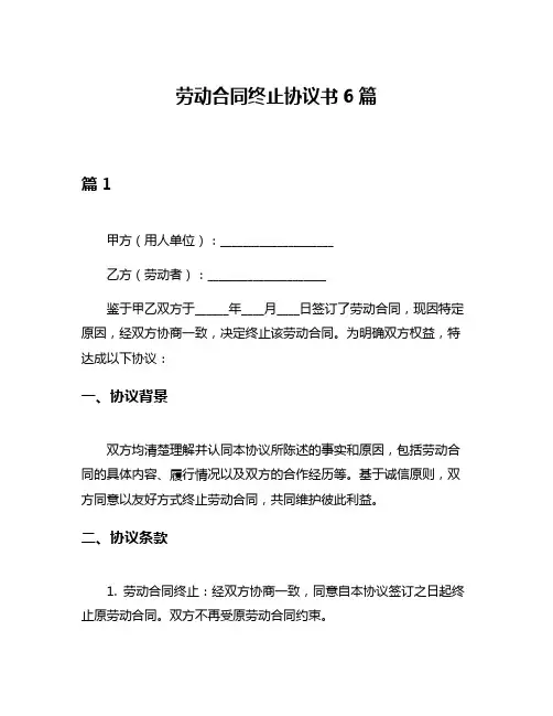 劳动合同终止协议书6篇
