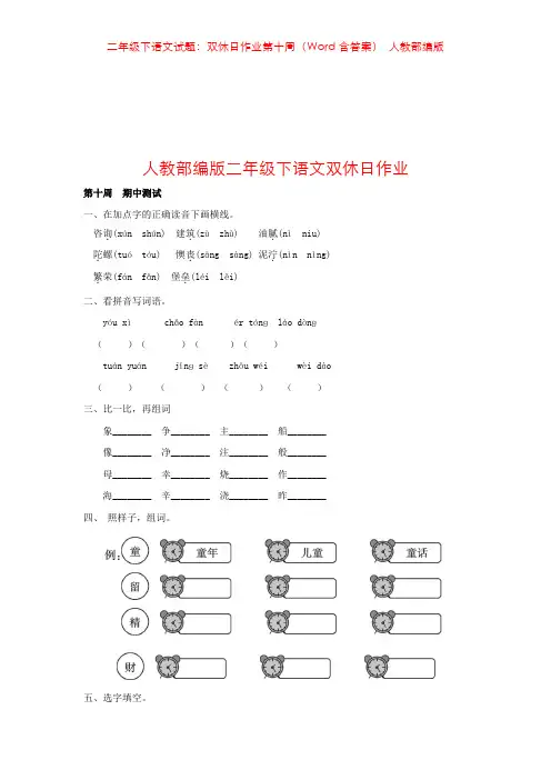 二年级下语文试题：双休日作业第十周(Word含答案) 人教部编版
