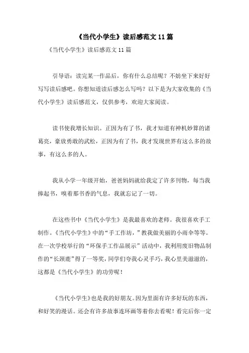 《当代小学生》读后感范文11篇