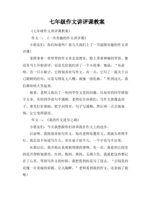 七年级作文讲评课教案