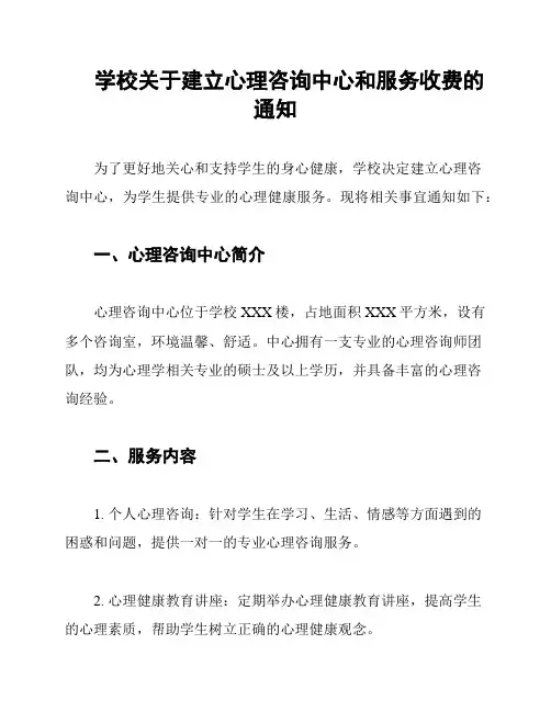 学校关于建立心理咨询中心和服务收费的通知