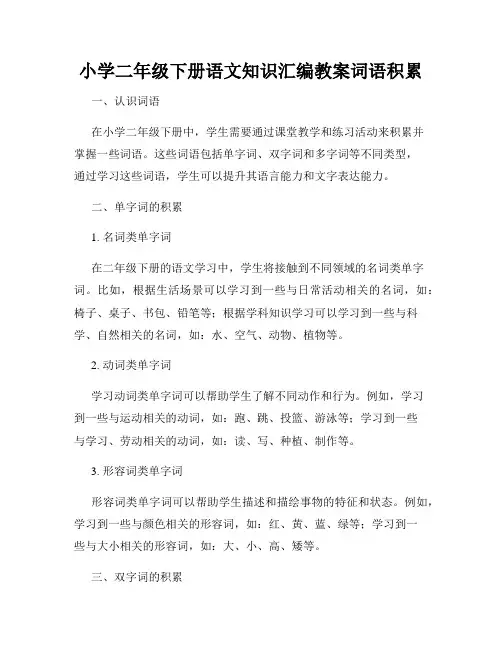 小学二年级下册语文知识汇编教案词语积累