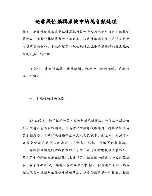 论非线性编辑系统中的视音频处理