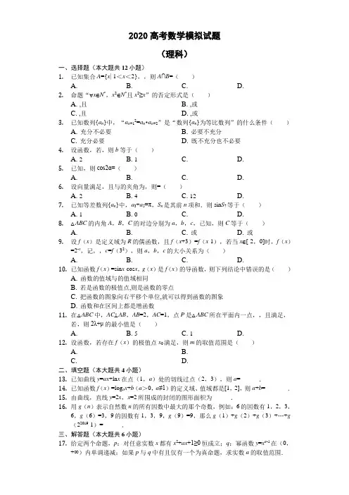 2020高考数学(理)必刷试题+参考答案+评分标准 (88)
