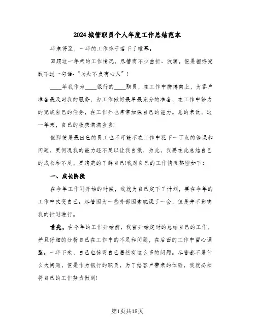 2024城管职员个人年度工作总结范本(7篇)