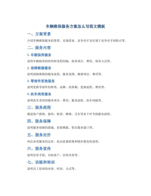车辆维保服务方案怎么写范文模板