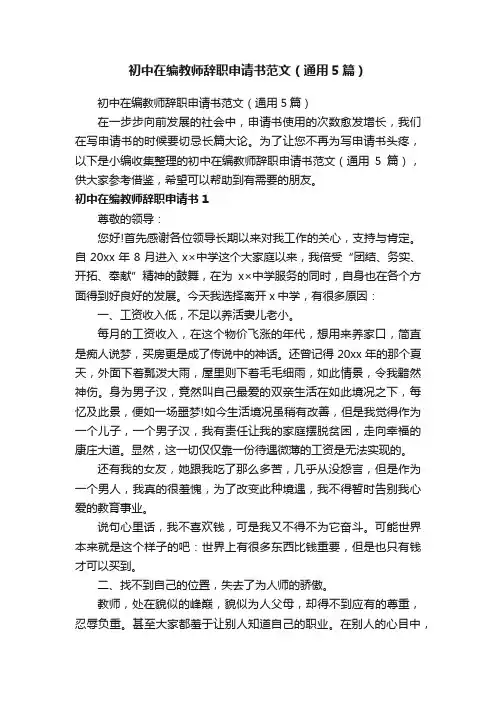 初中在编教师辞职申请书范文（通用5篇）