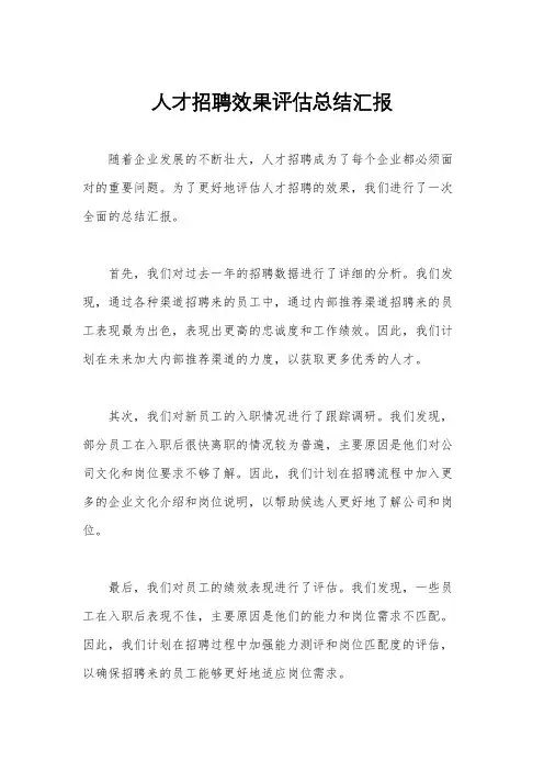 人才招聘效果评估总结汇报