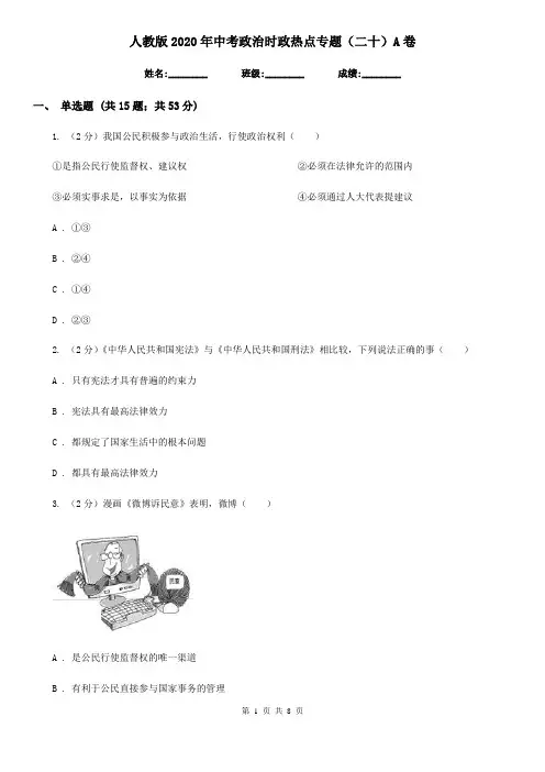 人教版2020年中考政治时政热点专题(二十)A卷