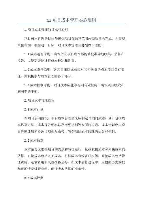 XX项目成本管理实施细则