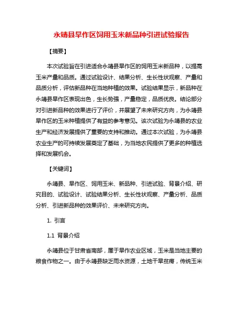 永靖县旱作区饲用玉米新品种引进试验报告