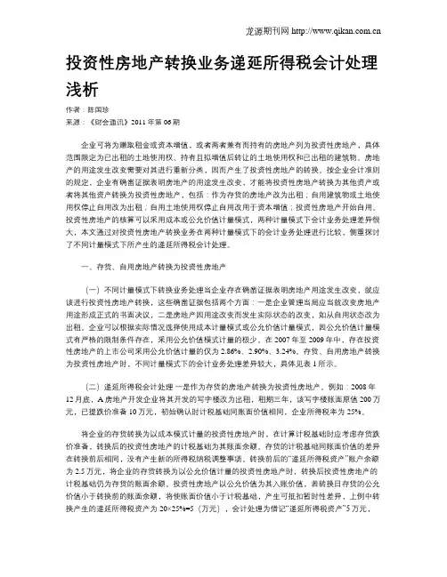 投资性房地产转换业务递延所得税会计处理浅析