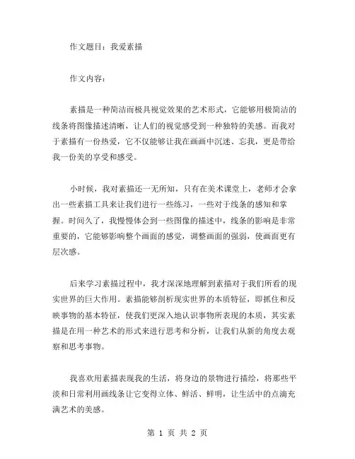 我爱素描作文范文