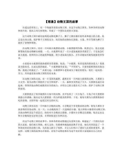 【想象】动物王国的故事