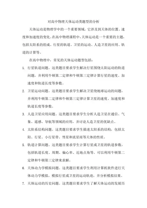 对高中物理天体运动类题型的分析