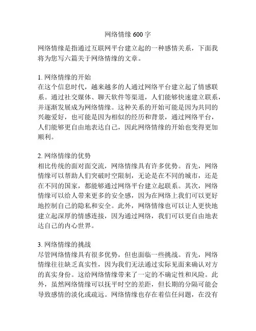 网络情缘600字