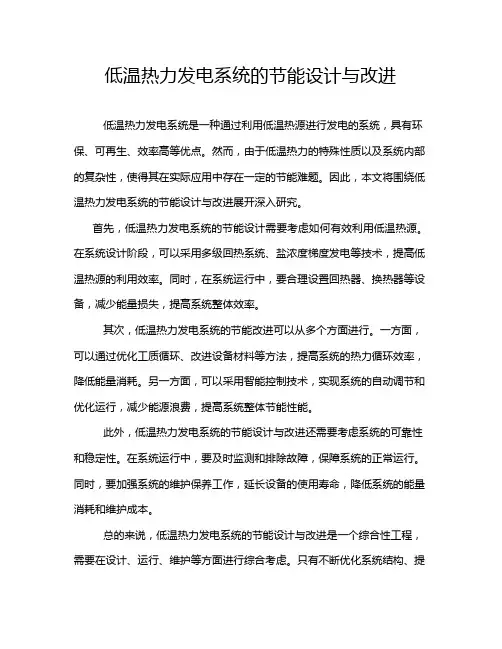 低温热力发电系统的节能设计与改进