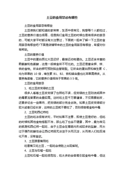 土豆的食用禁忌有哪些
