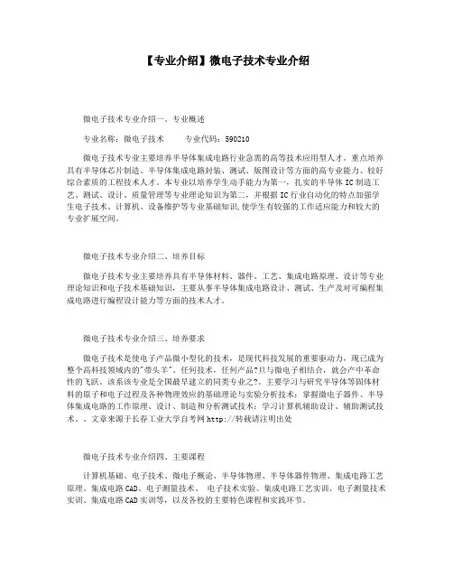 【专业介绍】微电子技术专业介绍