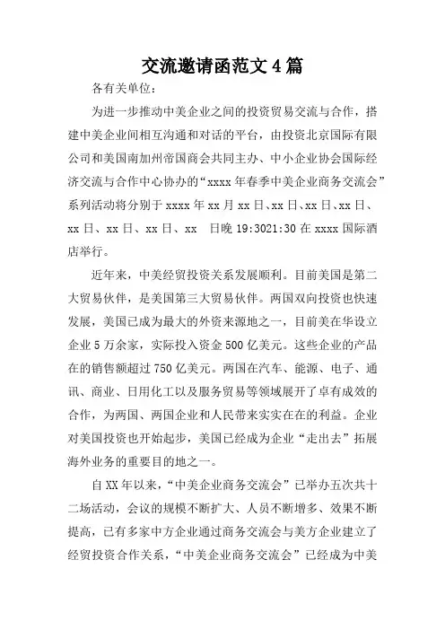 交流邀请函范文4篇