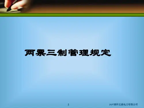 发电运行两票三制管理规定