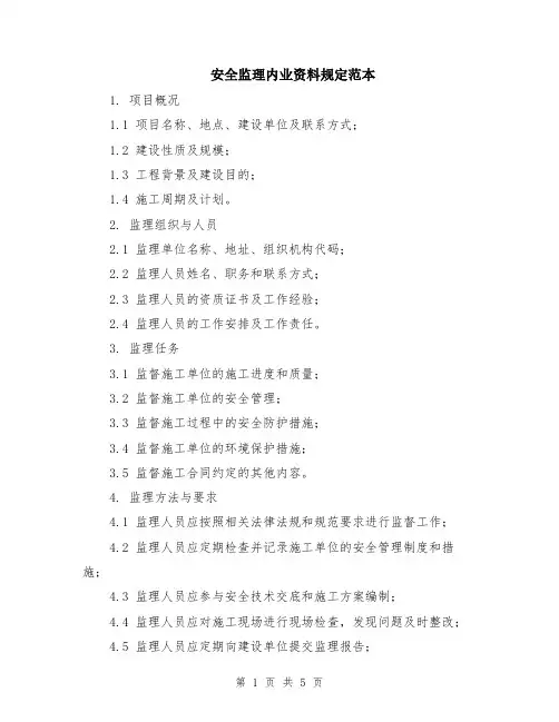 安全监理内业资料规定范本（2篇）