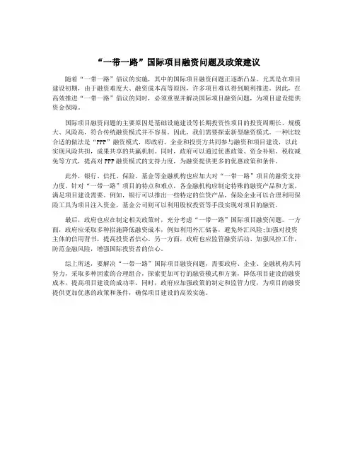 “一带一路”国际项目融资问题及政策建议