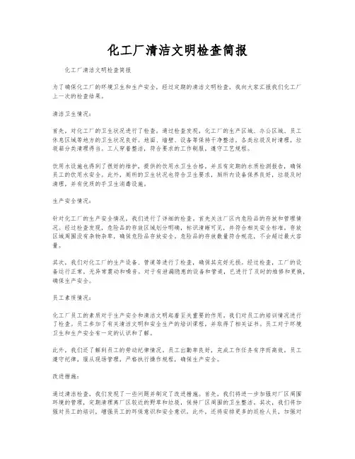 化工厂清洁文明检查简报
