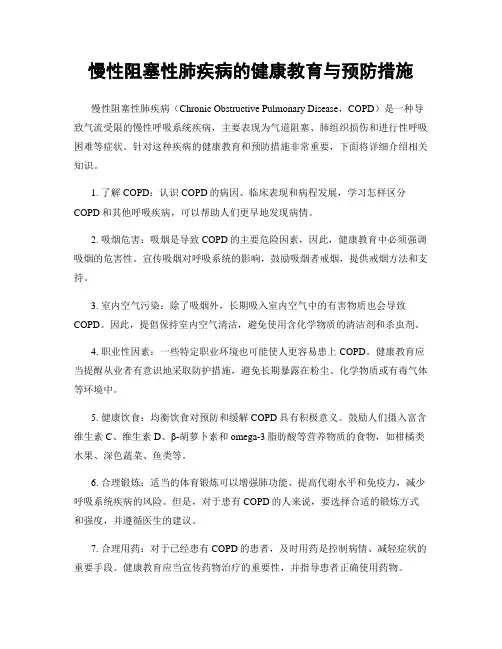 慢性阻塞性肺疾病的健康教育与预防措施