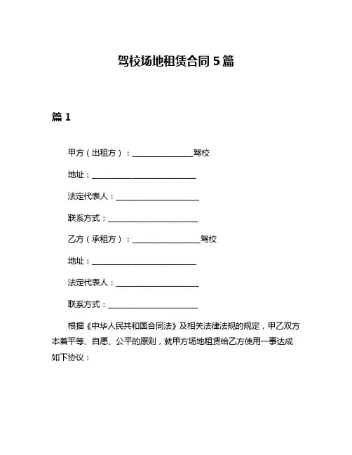 驾校场地租赁合同5篇