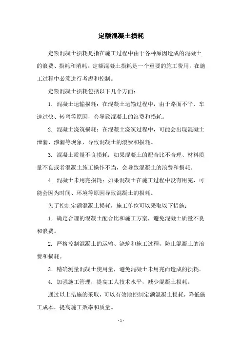 定额混凝土损耗