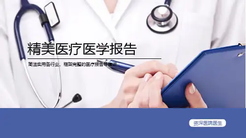 医疗医学报告模板