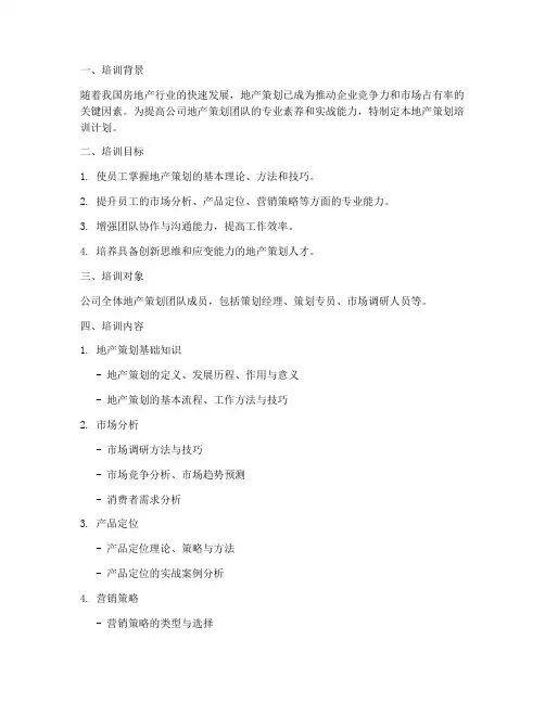 地产策划培训计划方案范文