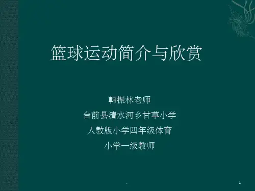 《小学篮球》PPT课件