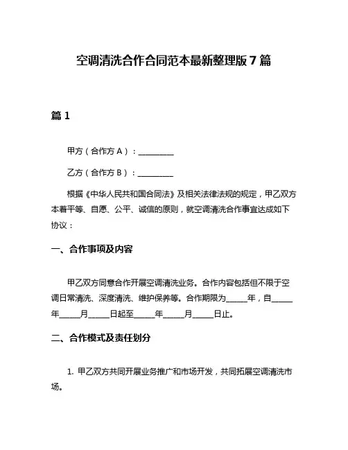 空调清洗合作合同范本最新整理版7篇