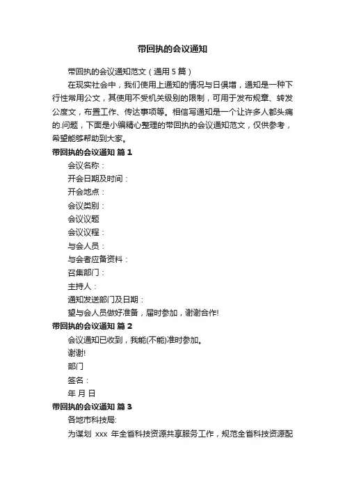 带回执的会议通知范文（通用5篇）