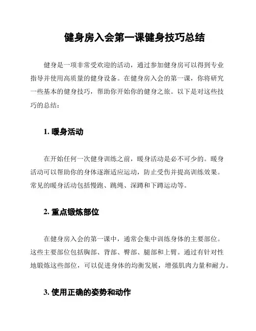 健身房入会第一课健身技巧总结