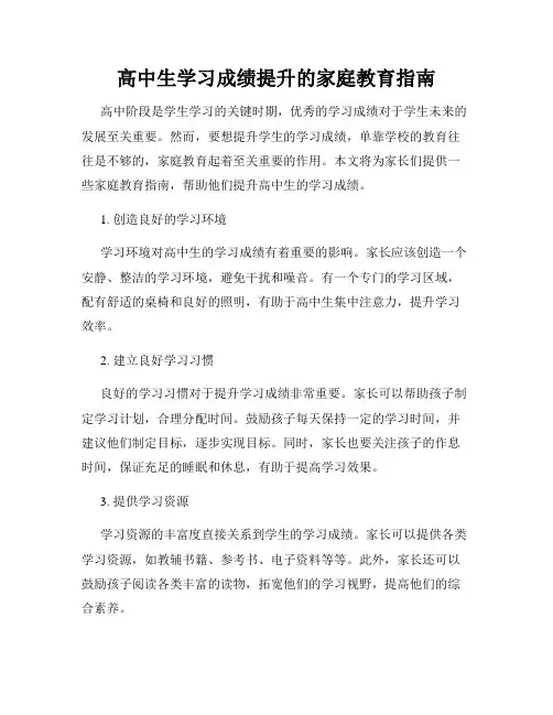 高中生学习成绩提升的家庭教育指南