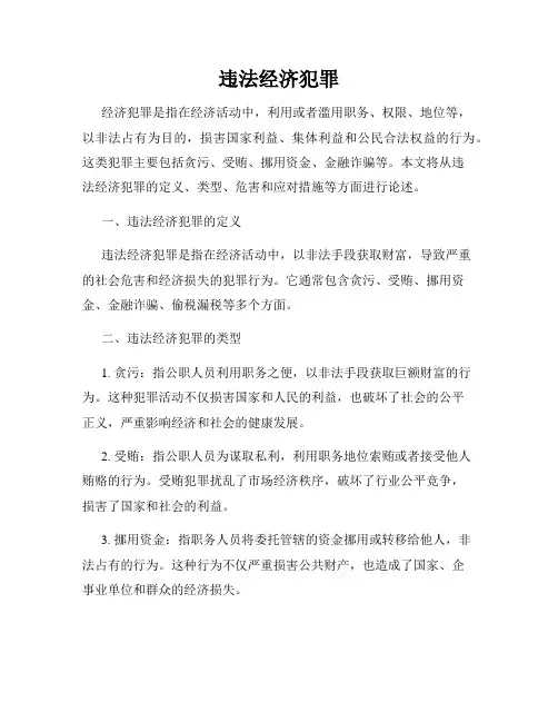 违法经济犯罪