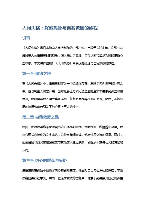 《人间失格》：探索孤独与自我救赎的旅程